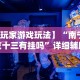 必看教程“天天微友炸金花有挂吗”(透视)辅助透视教程