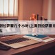 上海到拉萨要几个小时/上海到拉萨要几个小时开车