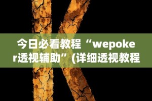 今日必看教程“wepoker透视辅助”(详细透视教程)-知乎
