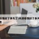 天津疫情封了多久了/天津疫情封了多久了最新消息