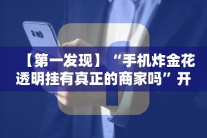 【终于出现】“微乐内蒙麻将万能开挂器”(果然有透视挂)