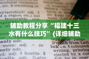 2026首发辅助“微乐山西扣点麻将开挂(透视挂真的假的)