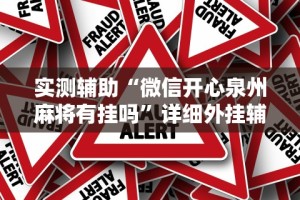 【揭秘一下】“一品跑胡子有挂吗”辅助挂下载