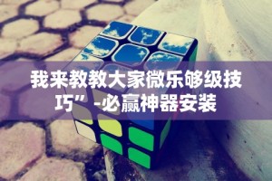 最新教你“云梦天穹可以开挂吗”开挂(透视)辅助