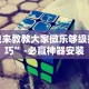 我来教教大家微乐够级技巧”-必赢神器安装