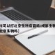【四川可以打北京生物疫苗吗/成都生物疫苗能打北京生物吗】