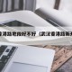 武汉香港路地段好不好（武汉香港路新开楼盘）