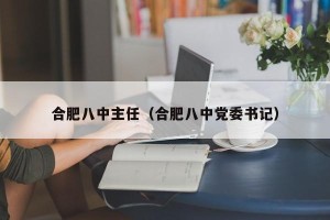 合肥八中主任（合肥八中党委书记）