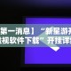 今日重大通报“掌酷十三张最简单挂法”详细分享装挂