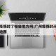 广州疫情封了哪些地方啊:广州疫情封闭管理区域地图