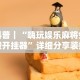 【今日头条】“微乐家乡挂”(曝光透视必备猫腻)