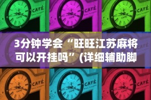 3分钟学会“旺旺江苏麻将可以开挂吗”(详细辅助脚本)