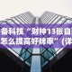 必备科技“财神13张自建房怎么提高好牌率”(详细透视教程)-