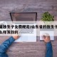 山东省独生子女费规定/山东省的独生子女费是怎么样发放的