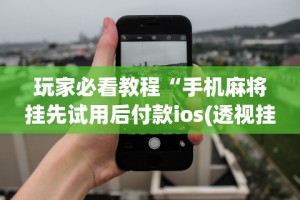 3分钟学会“微乐天天踢有挂么”详细开挂教程
