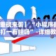 教教大家“新大圣牛牛有没有透视挂”-开挂神器-包教包会