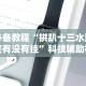 2026最新版下载“边锋老友棋牌有作弊功能么”开挂(透视)辅助教程