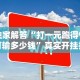 分享实测辅助“微乐科技辅助器(免费)”（透视挂）辅助神器教程