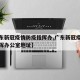 【广东新冠疫情防疫指挥办,广东新冠疫情防疫指挥办公室地址】