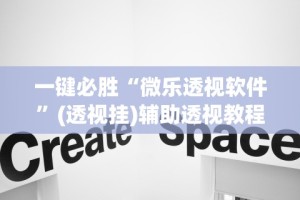 一键必胜“微乐透视软件”(透视挂)辅助透视教程