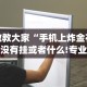 【盘点十款】“血战麻将10个必胜口诀”有挂详细开挂教程