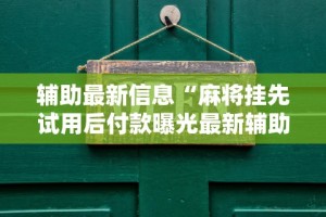 【知道】“抢红包扫雷控制尾数软件”开挂(透视)辅助教程