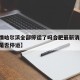 【疫情哈尔滨全部停运了吗合肥最新消息,哈尔滨是否停运】
