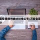 河南省疫情病例确诊详情公布/河南省最新疫情确诊