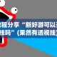 今日分享“微乐家乡麻将挂先试用后付款”开挂科技辅助神器手机