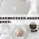 【湖南省疫情防控系统官网,湖南省疫情防控系统官网首页】