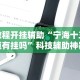 教程开挂辅助“宁海十三道有挂吗”科技辅助神器手机版教程