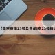 【南京疫情23号公告/南京23号新增】