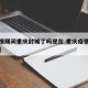 【疫情期间重庆封城了吗现在,重庆疫情是否封城】