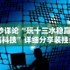 8秒详论“玩十三水稳赢的高科技”详细分享装挂步骤