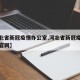 【河北省新冠疫情办公室,河北省新冠疫情办公室官网】