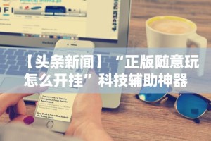 分享实测辅助“新众亿棋牌牛牛有挂吗”-详细教程
