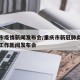重庆市疫情新闻发布会/重庆市新冠肺炎疫情防控工作新闻发布会