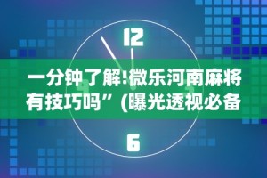 独家分析“微乐陕西捉老麻子开挂神器”原来有神器下载