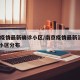 南京疫情最新确诊小区/南京疫情最新消息2020小区分布