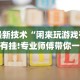 最新技术“闲来玩游戏有没有挂!专业师傅带你一起了解(确实有挂)