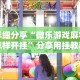 大家普及一下“微乐福建麻将小程序怎么开挂”分享辅助外挂教程