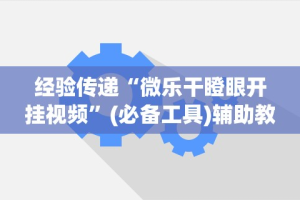 一分钟了解!天天跑的快怎么样能打得赢？(透视挂真的假的)