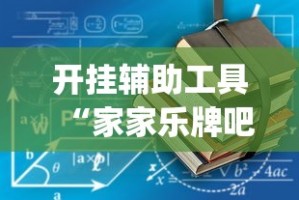 开挂辅助工具“家家乐牌吧可以开挂吗(详细真的有挂)-知乎