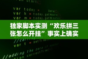 独家脚本实测“欢乐拼三张怎么开挂”事实上确实有挂