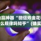 助赢神器“微信炸金花有什么规律吗知乎”(确实真的有挂)