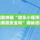 辅助神器“微乐小程序开挂教程安全吗”揭秘透视辅助万能挂