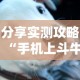 分享实测攻略“手机上斗牛怎么才可以开挂”详细开挂安装教程