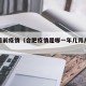 合肥目前疫情（合肥疫情是哪一年几月几日开始的）