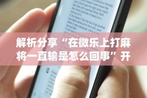 一分钟了解!微乐填大坑发牌规律”开挂辅助教程