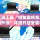 教程更新!“雀友会广东潮汕麻将有挂吗”附开挂脚本详细步骤